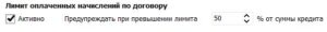 лимит оплаченных % по договору
