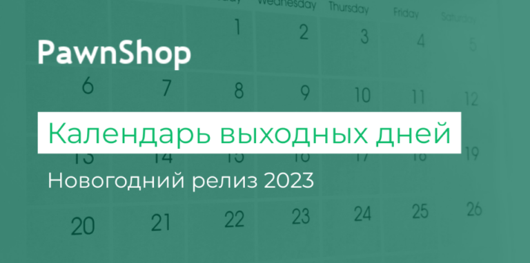 Календарь выходных дней в PawnShop