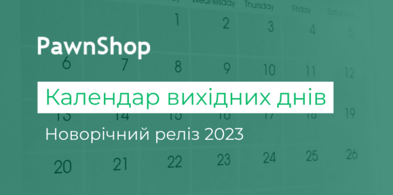 Календар вихідних днів у PawnShop