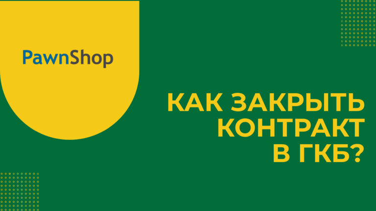 Закрытие контракта в ГКБ