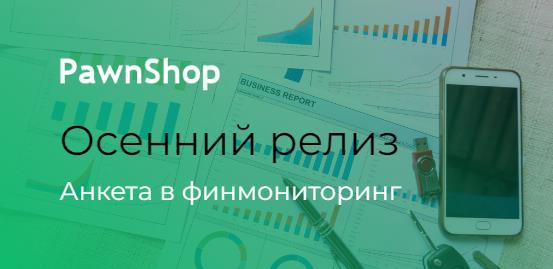 Осенний релиз PawnShop