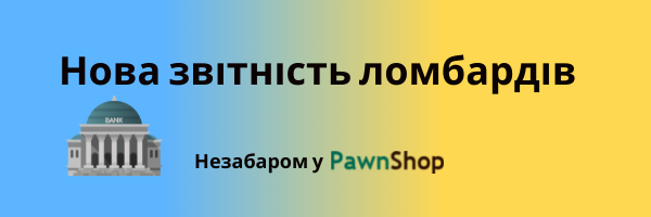Зміни складання звітності для ломбардів в Україні