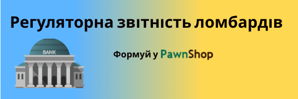 Регуляторна звітність ломбарда у PawnShop