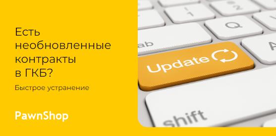 Легкое обновление контрактов в ГКБ из PawnShop