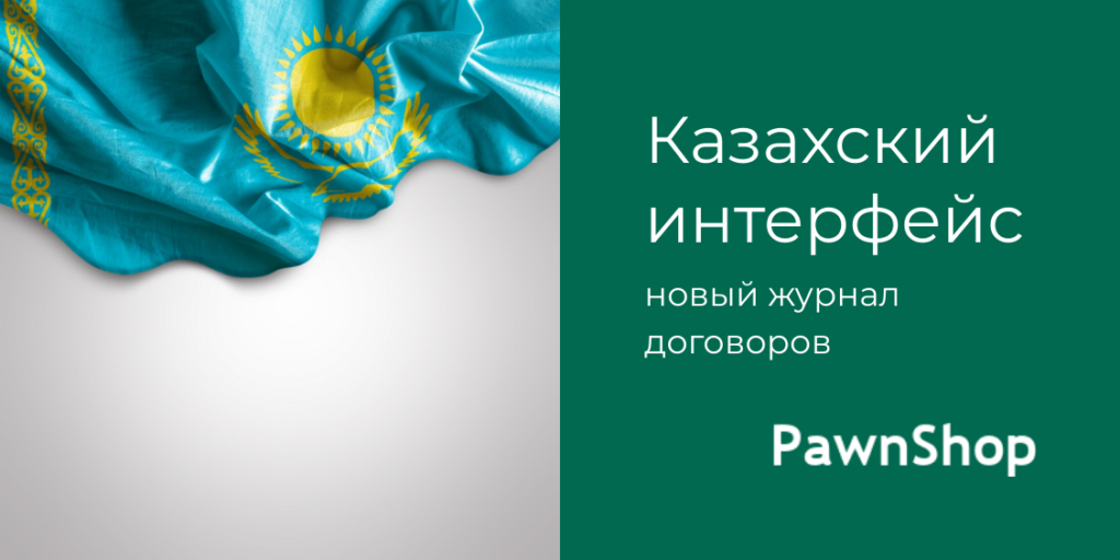 PawnShop на казахском языке