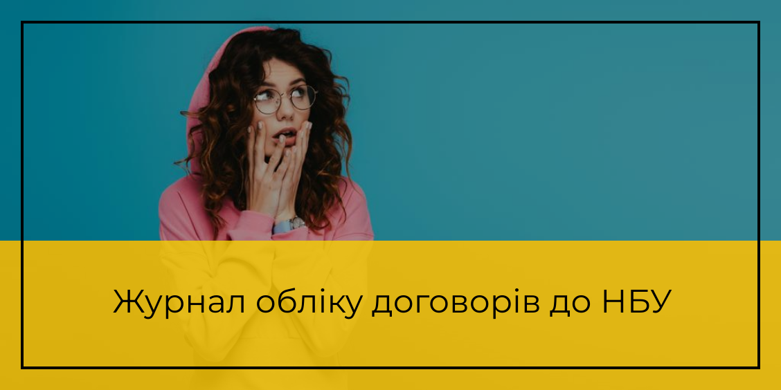 журнал обліку договорів за вимогами НБУ