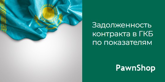 ГКБ меняет правила передачи задолженности по контрактам