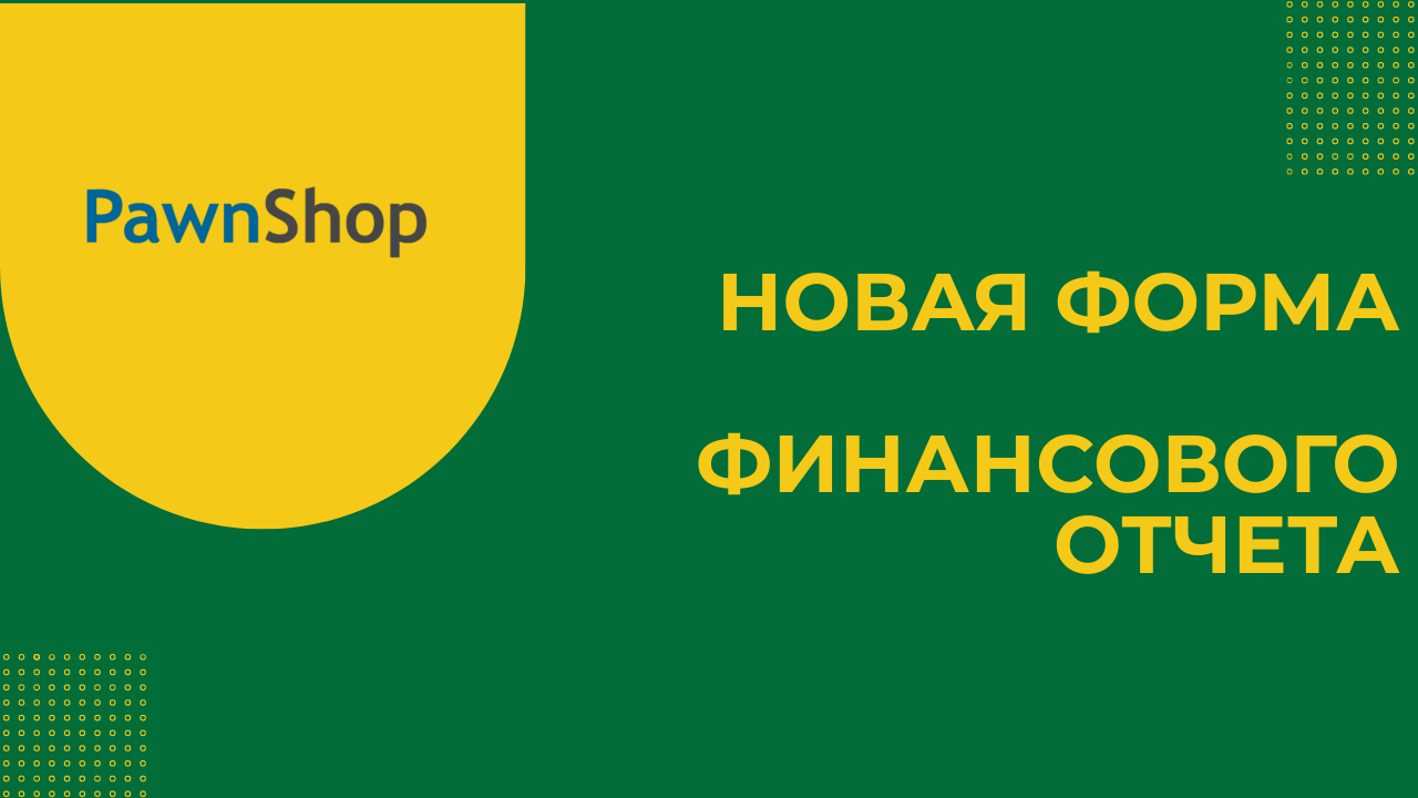 Новая форма финотчета для ломбардов